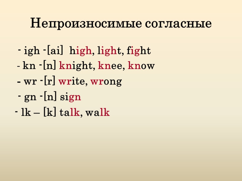 Непроизносимые согласные - igh -[ai] high, light, fight - kn -[n] knight, knee, know